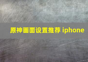 原神画面设置推荐 iphone